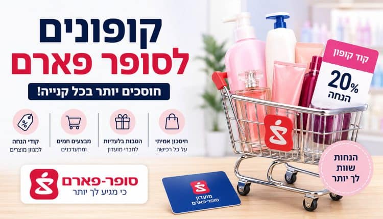 קופונים לסופר פארם