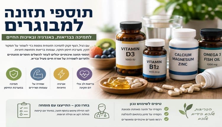 תוספי תזונה למבוגרים