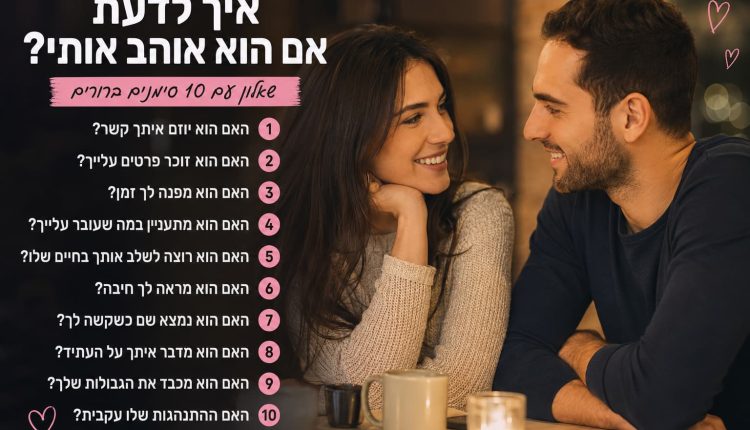 איך לדעת אם הוא אוהב אותי שאלון קצר עם 10 שאלות וסימנים שיעזרו להבין אם הוא באמת מרגיש אליך משהו ומה ההתנהגות שלו אומרת.